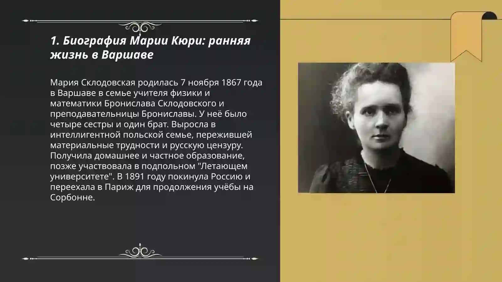 Мария Кюри 3