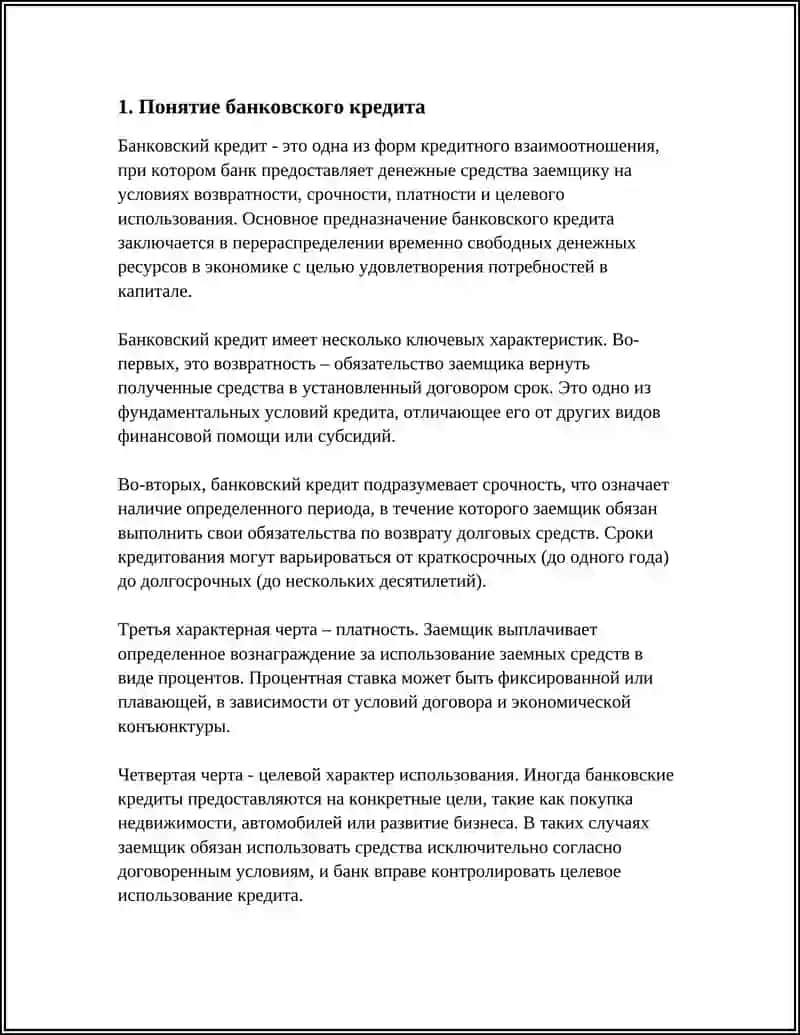 Банковский кредит 3