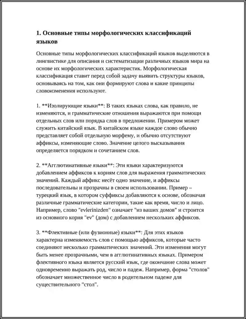 МОРФОЛОГИЧЕСКАЯ КЛАССИФИКАЦИЯ ЯЗЫКОВ 3