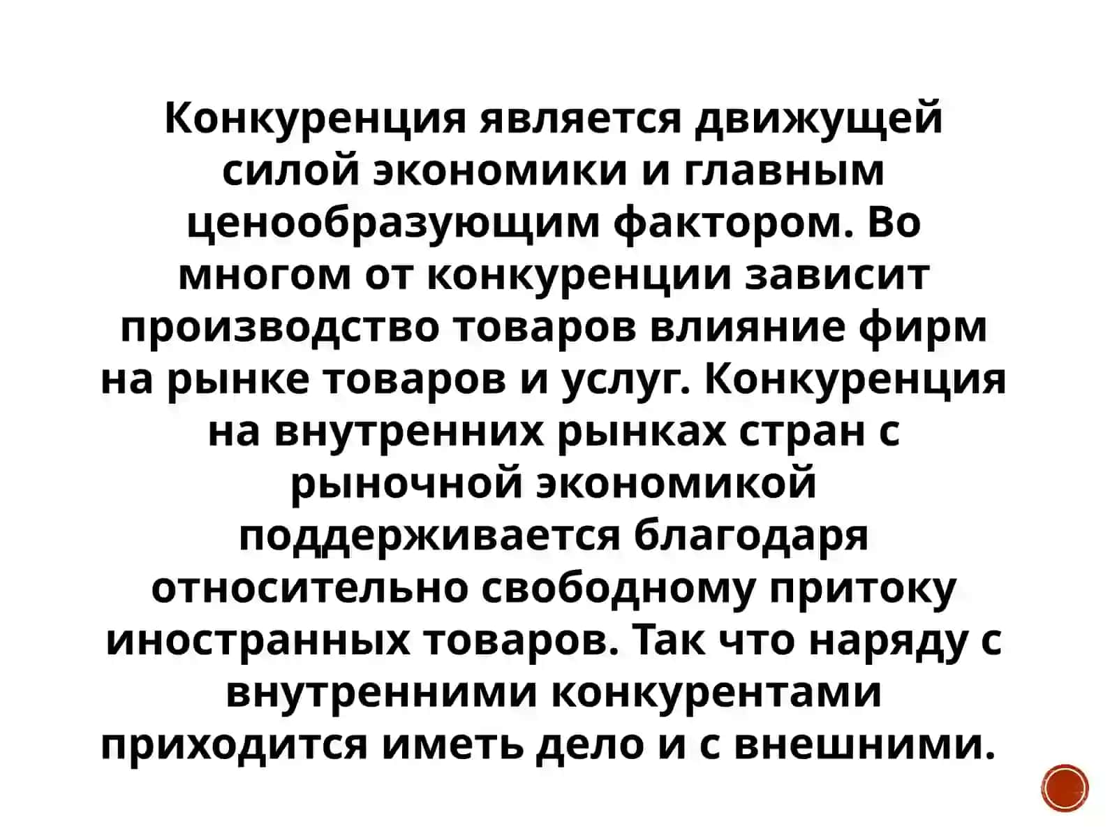 КОНКУРЕНЦИЯ И МОНОПОЛИЯ 3
