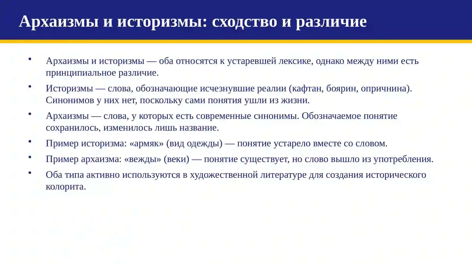 Архаизмы и их классификация 3