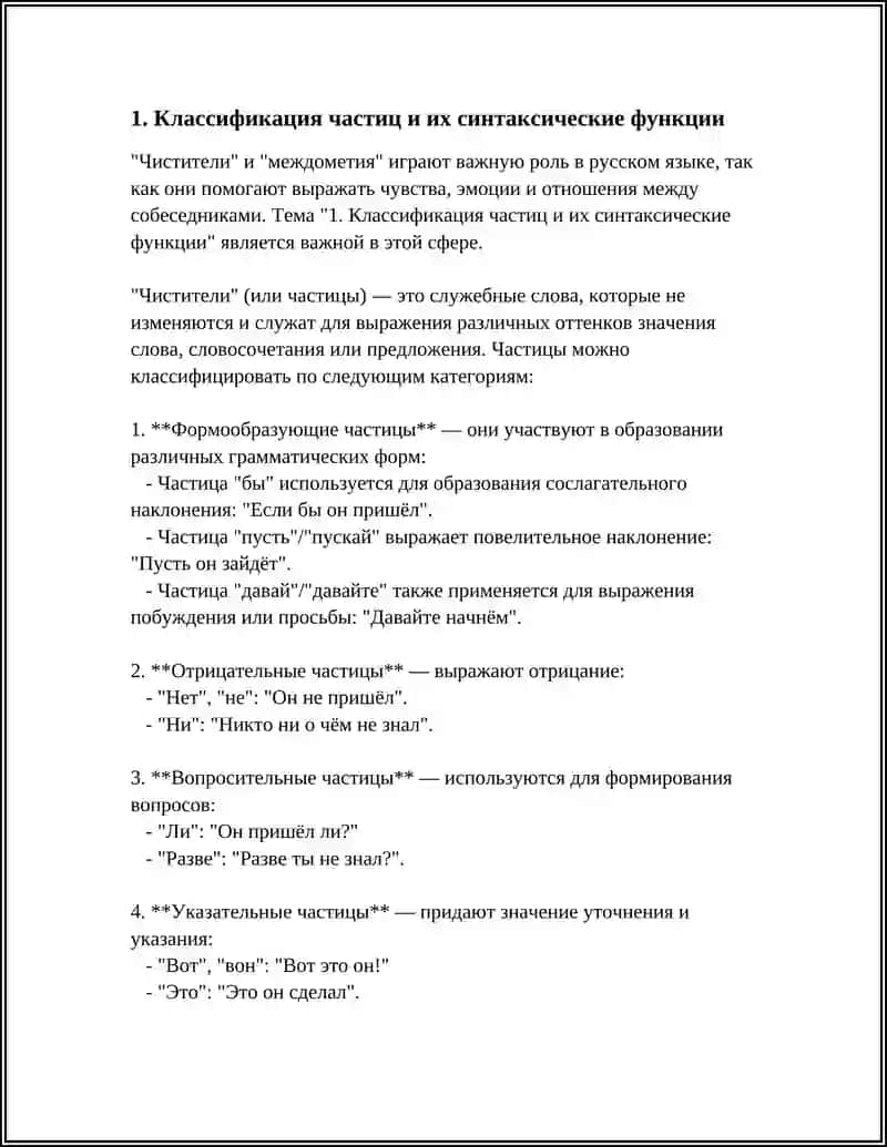 ЧИСТИТЕЛЯ И МЕЖДОМЕТИЯ 3