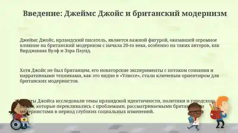 Творчество Дж.Джойса и британский модернизм 3