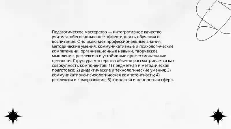 Педагогическое мастерство и деятельность учителя 3