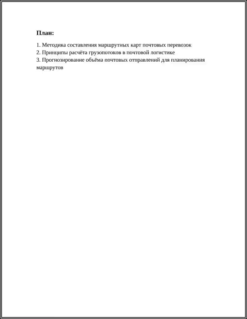 Методика составления маршрутных карт почтовых перевозок 3