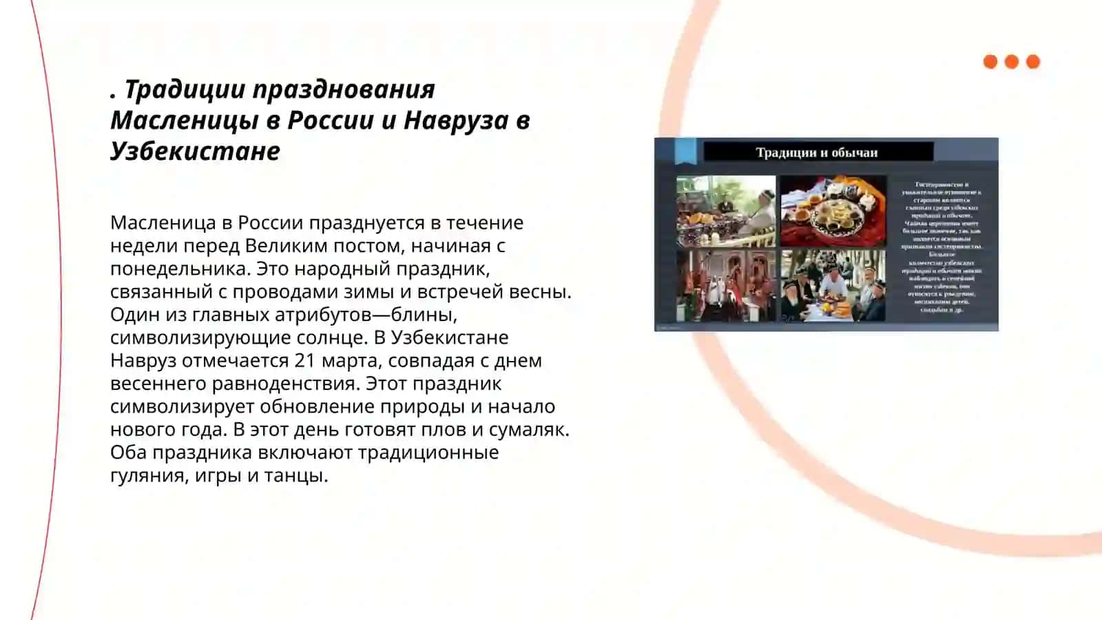 Традиции, обычаи народов Российской Федерации. Сравнительно анализ традиции, обычаев Российской Федерации и Узбекистана 3