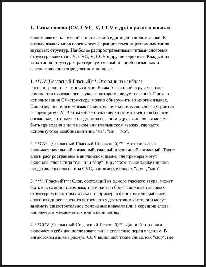 Структура слога в разных языках 3