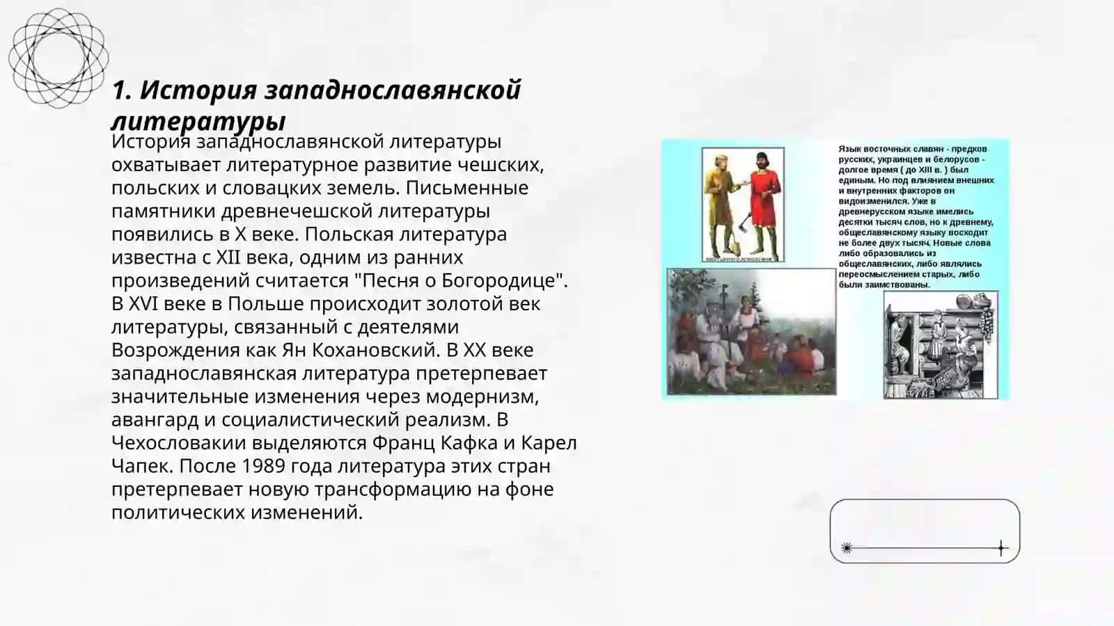 Литературное богатство западных славян 3