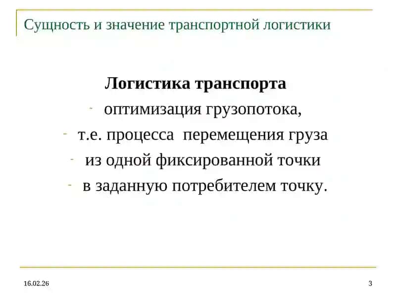 Транспортная логистика 3