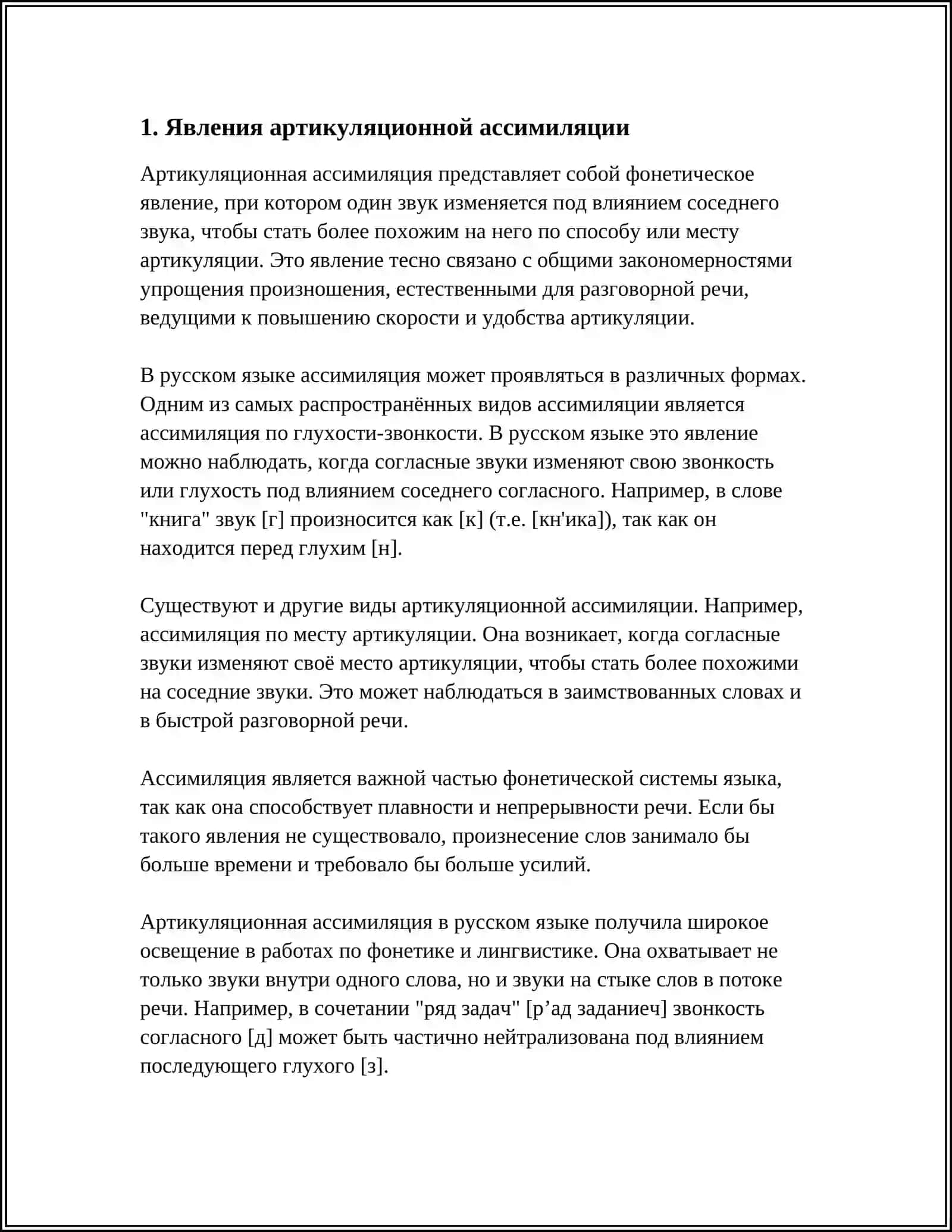 АРТИКУЛЯЦИОННАЯ АССИМИЛЯЦИЯ 3