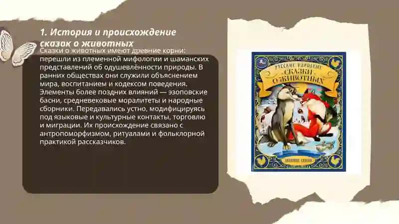 Сказки о животных в фольклоре 3