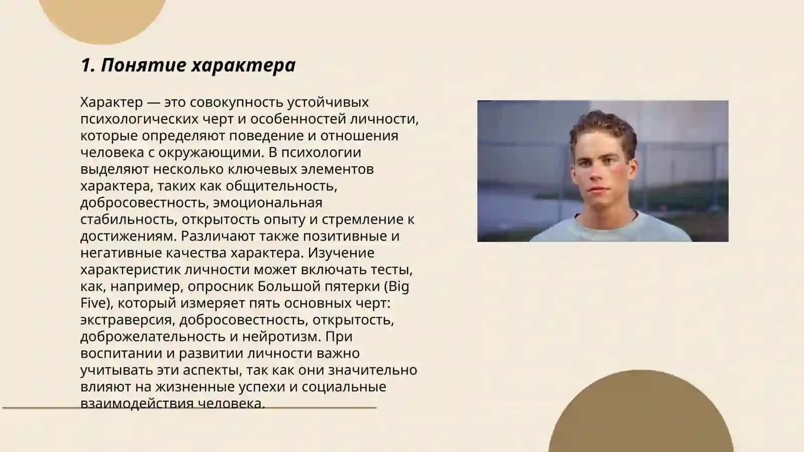 Человек и его характер 3
