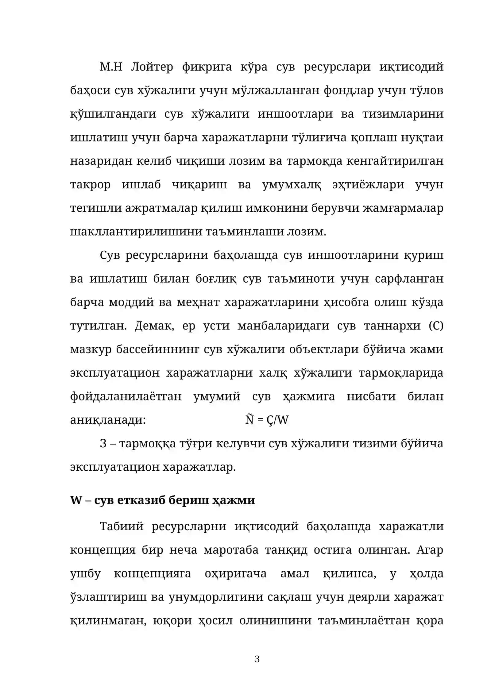СУВ РЕСУРСЛАРИНИ ИҚТИСОДИЙ БАҲОЛАШ 3