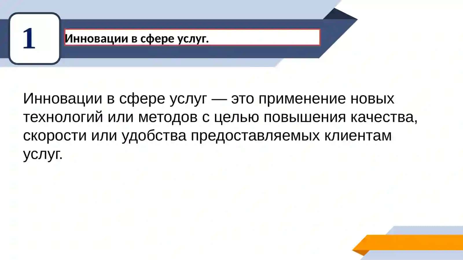 Инновации в сфере услуг 3