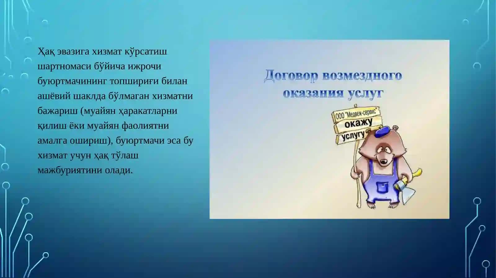 Ҳақэвазига хизмат кўрсатиш шартномаси 3