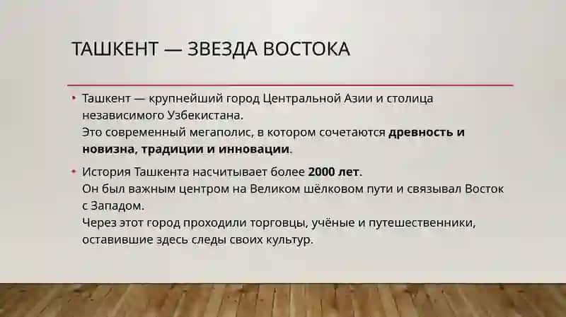 Ташкент — звезда Востока, Самарканд — жемчужина Востока 3
