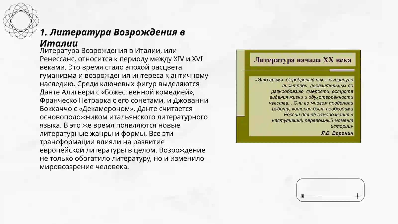 Литература Эпохи Возрождения 3