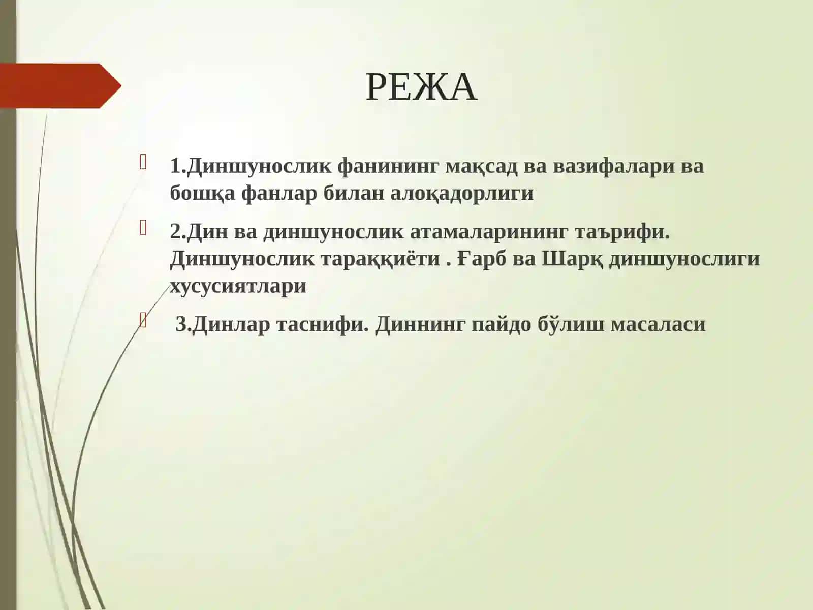 Диншунослик фанига кириш 3