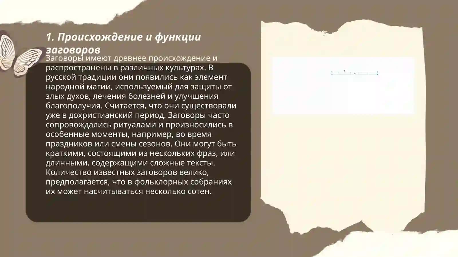 Семейно-бытовая обрядовая поэзия. Заговоры 3