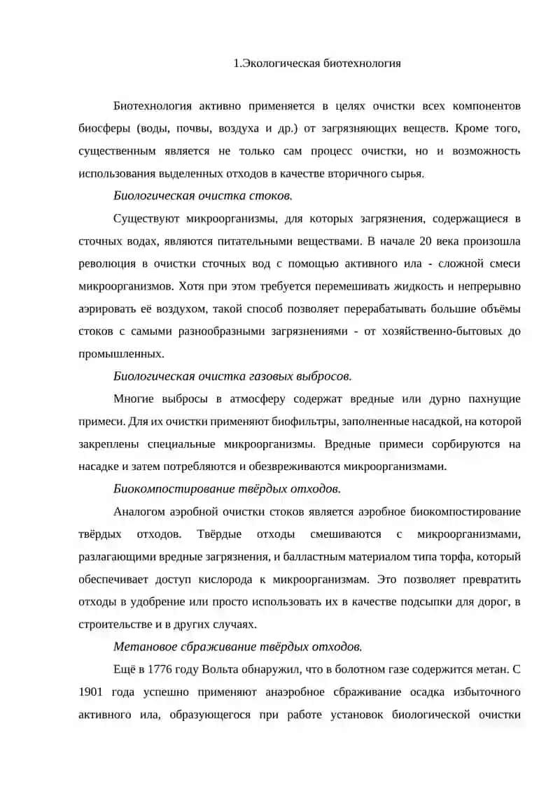 Экологическая биотехнология 3