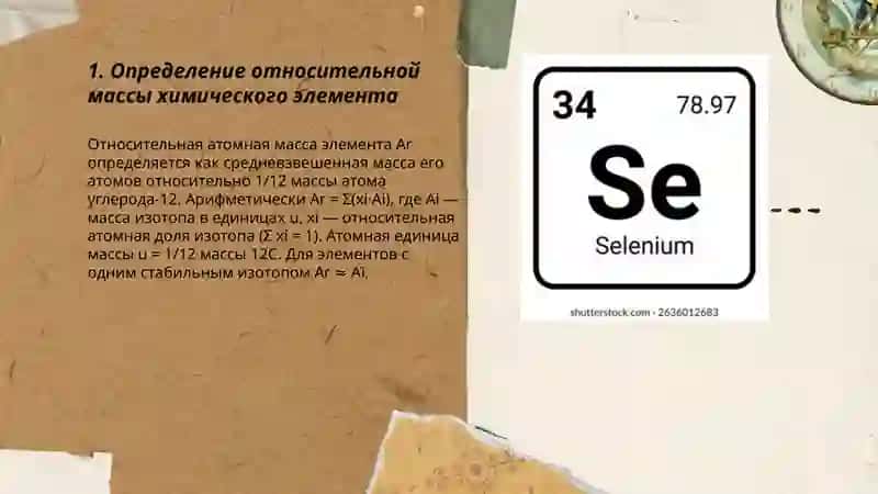 Относительная масса химического элемента 3