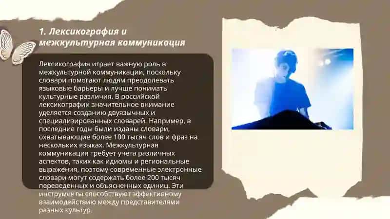 Лексикографическая практика в свете проблем межкультурной коммуникации 3