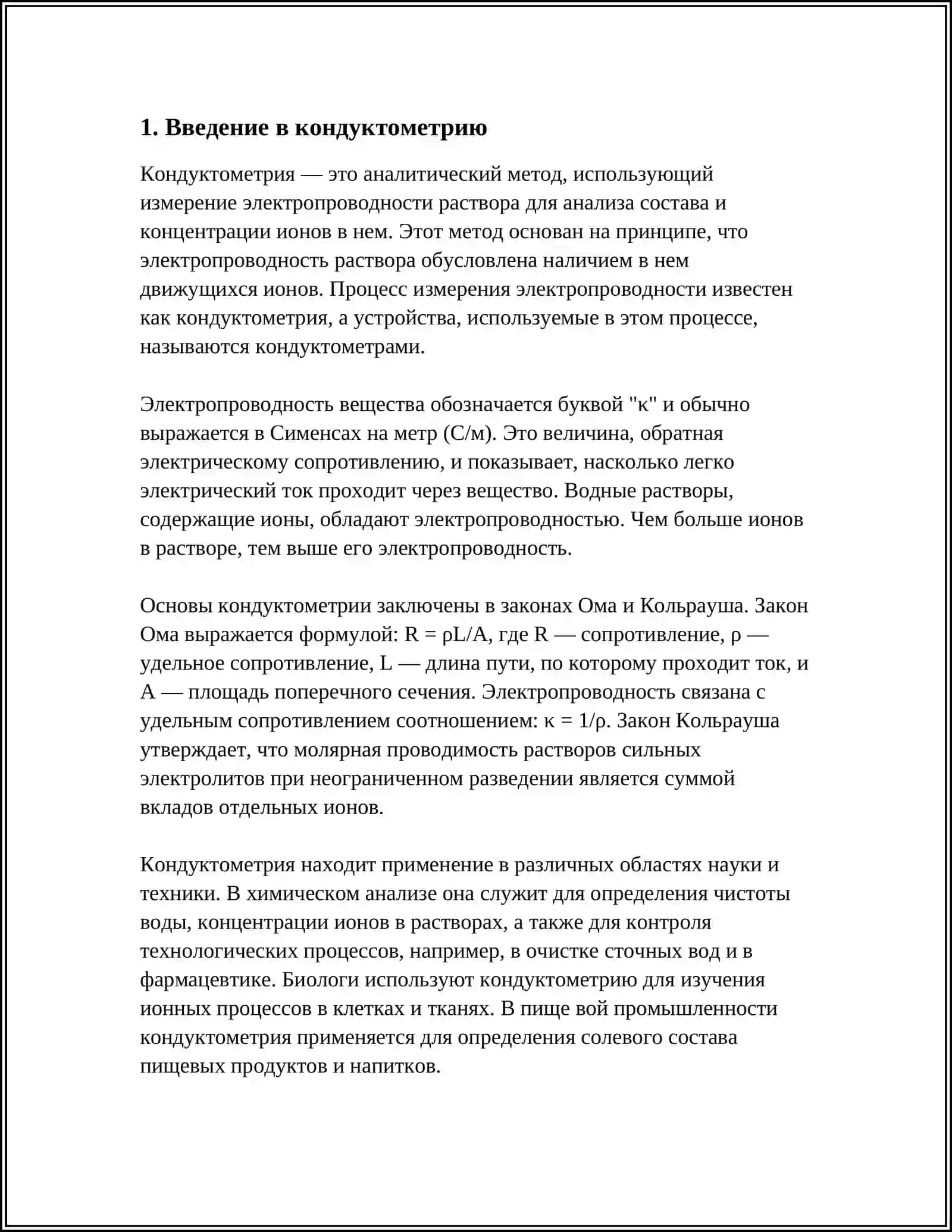 КОНДУКТОМЕТРИЯ 3