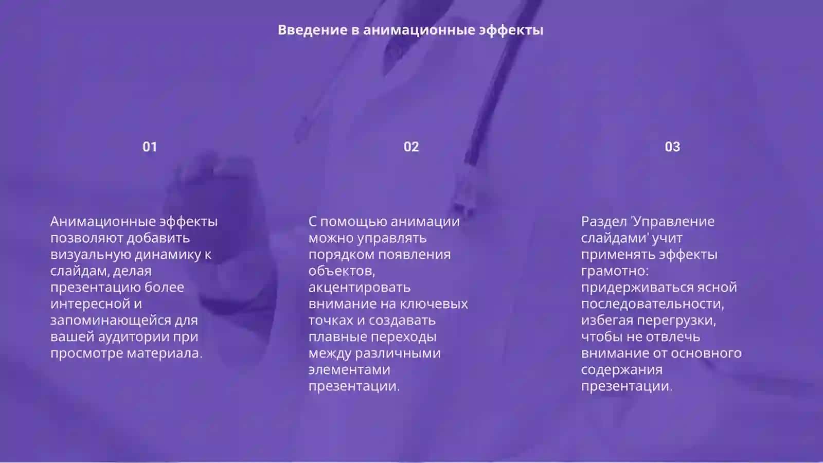 Анимационные эффекты 3