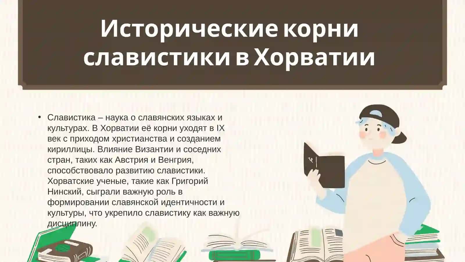 Харватия и хорваты в славистике 3