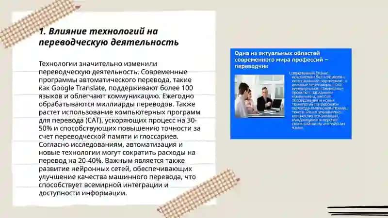 Особенности переводческой деятельности в современном мире 3