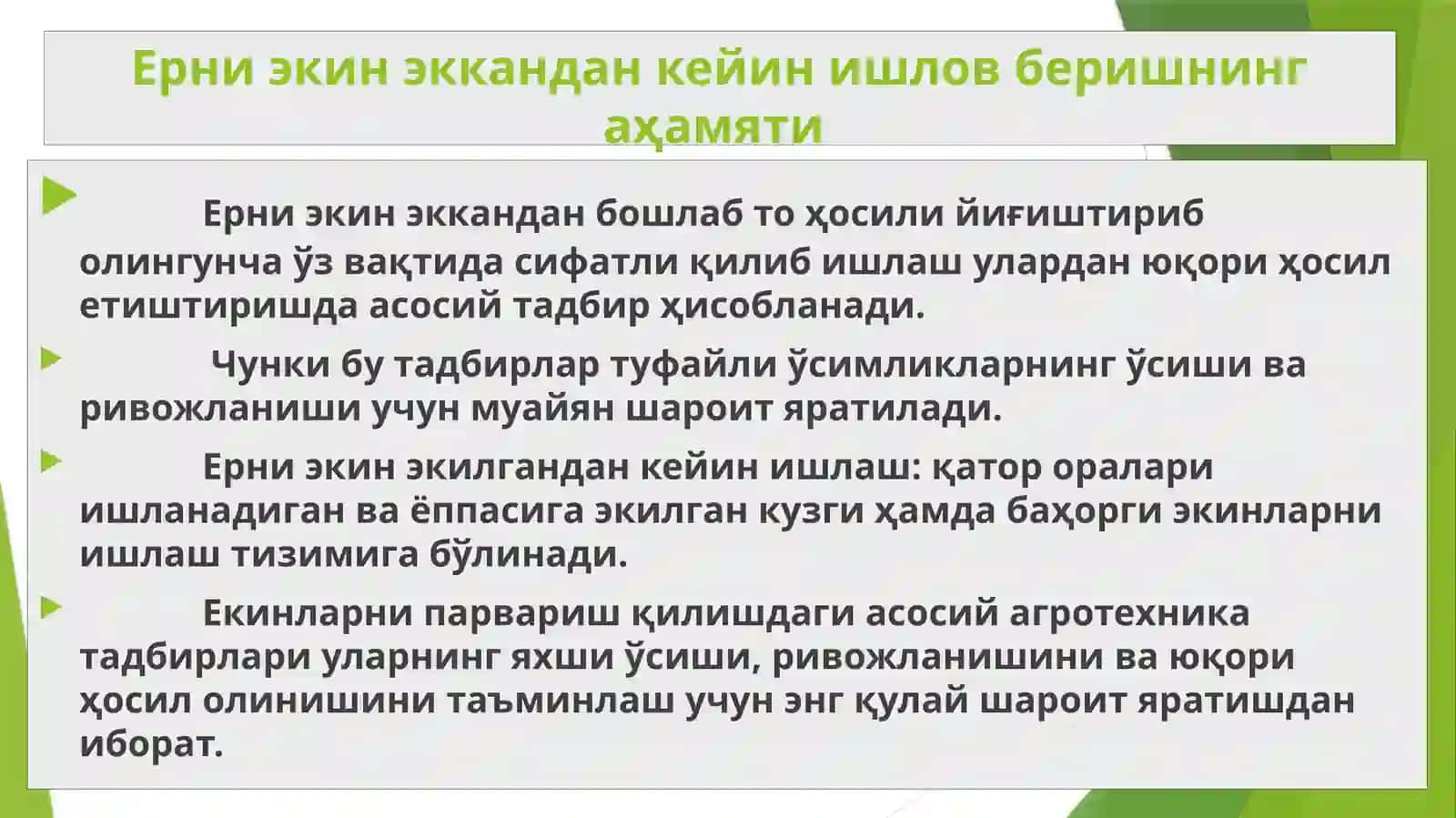 Ерга экин экишдан кейин ишлов бериш 3