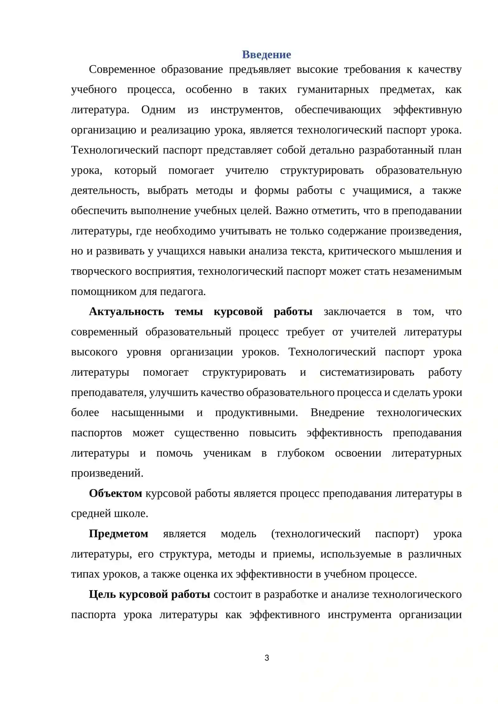 Модель (технологический паспорт) урока литературы 3