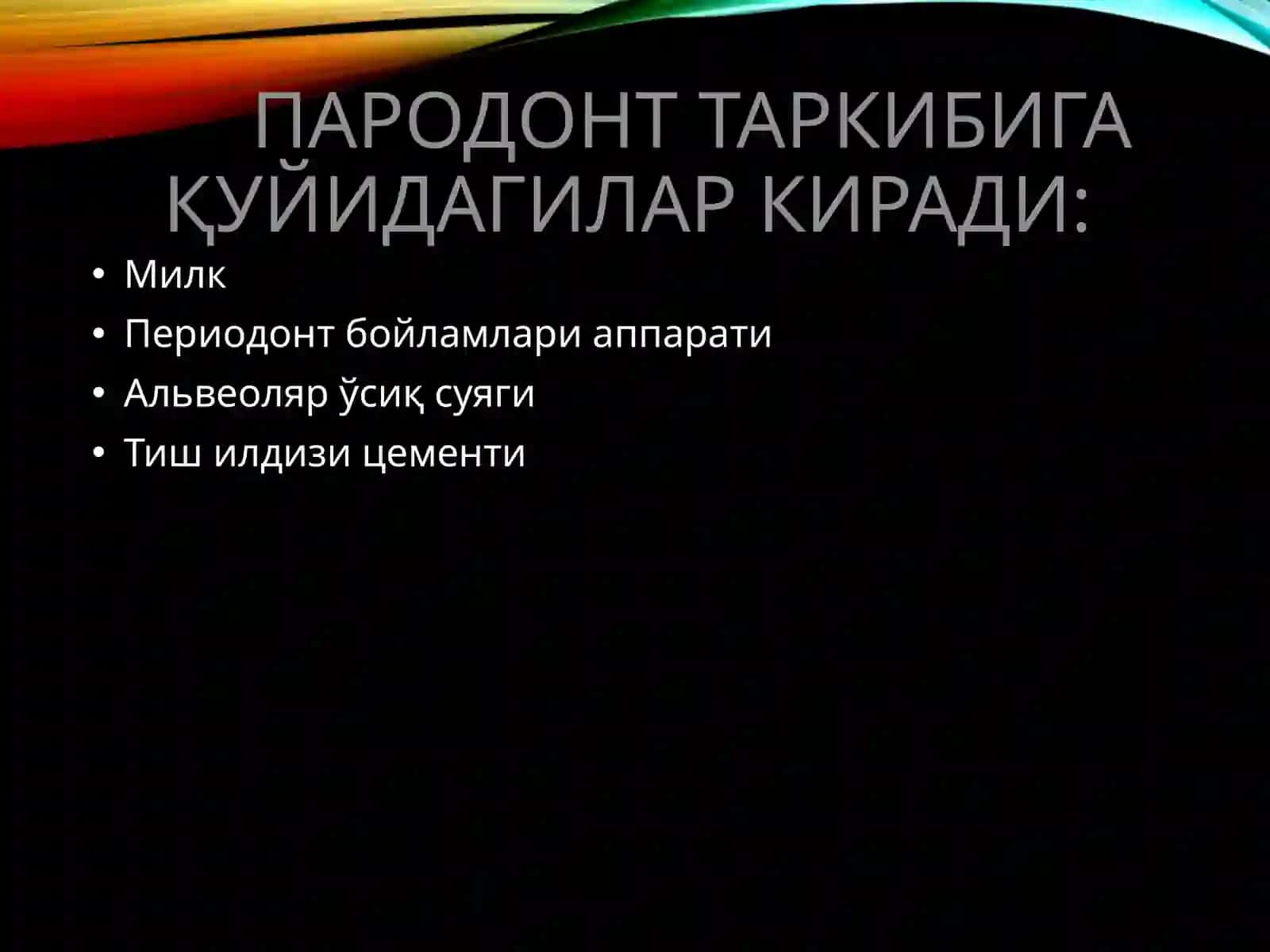 Пародонт 3