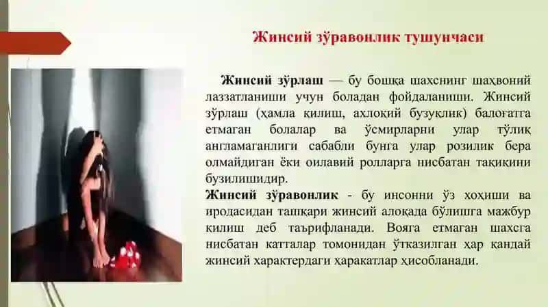 Жинсий зўравонлик 3