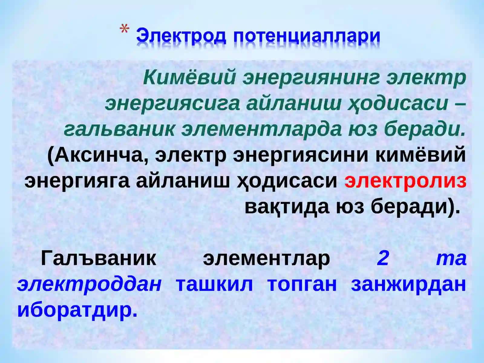 Электрод потенциаллари 3