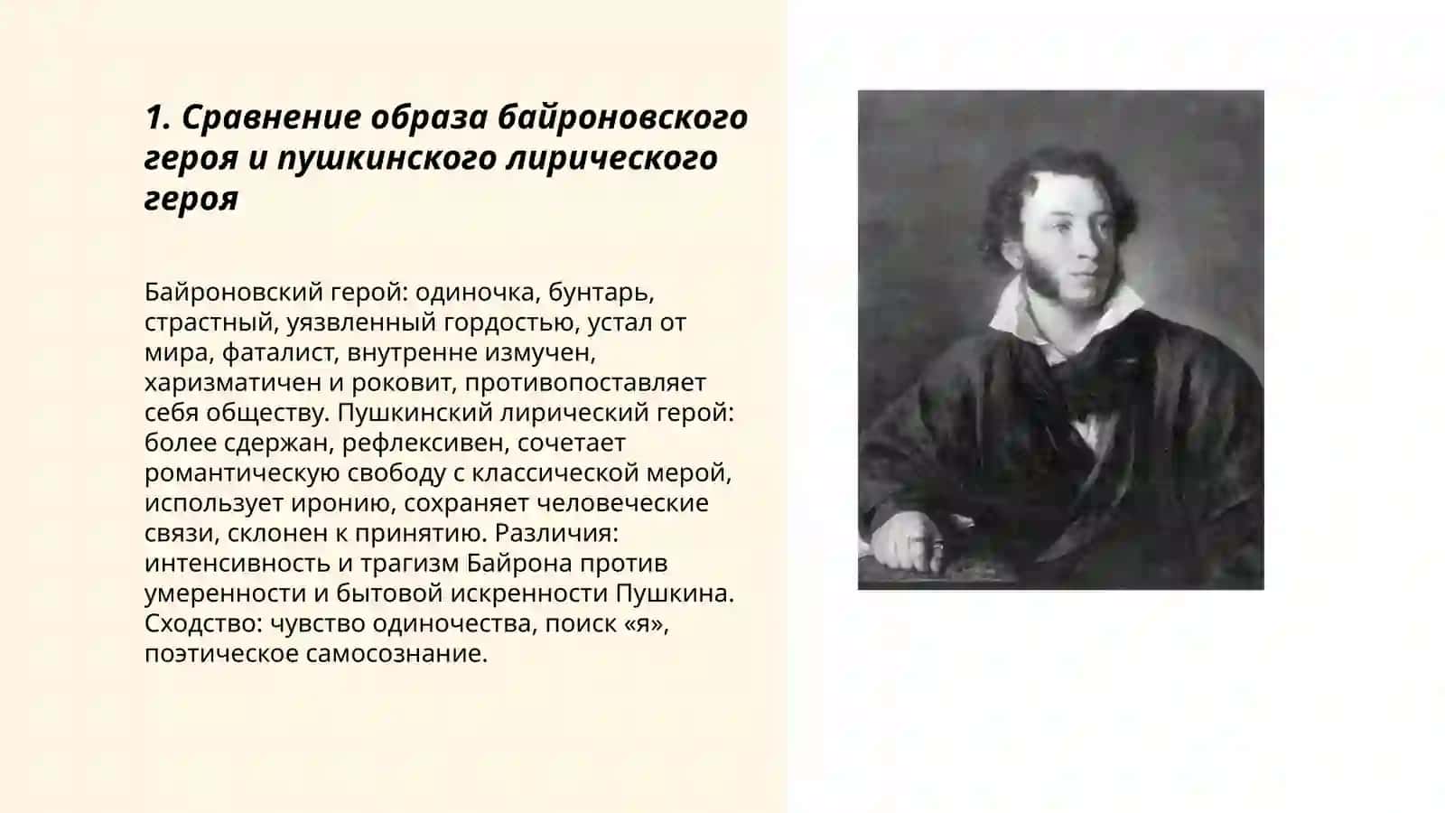 Сравнение лирики Джордж Гордон Байрон и Александр Пушкин 3