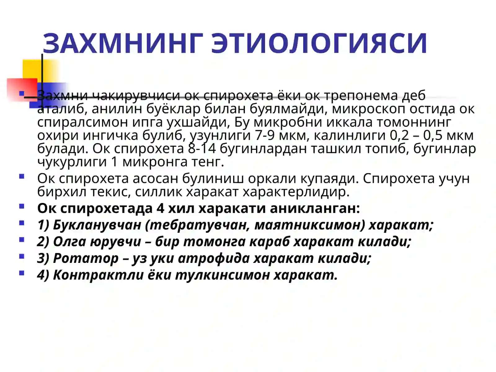 Захм (СИФИЛИС) 3