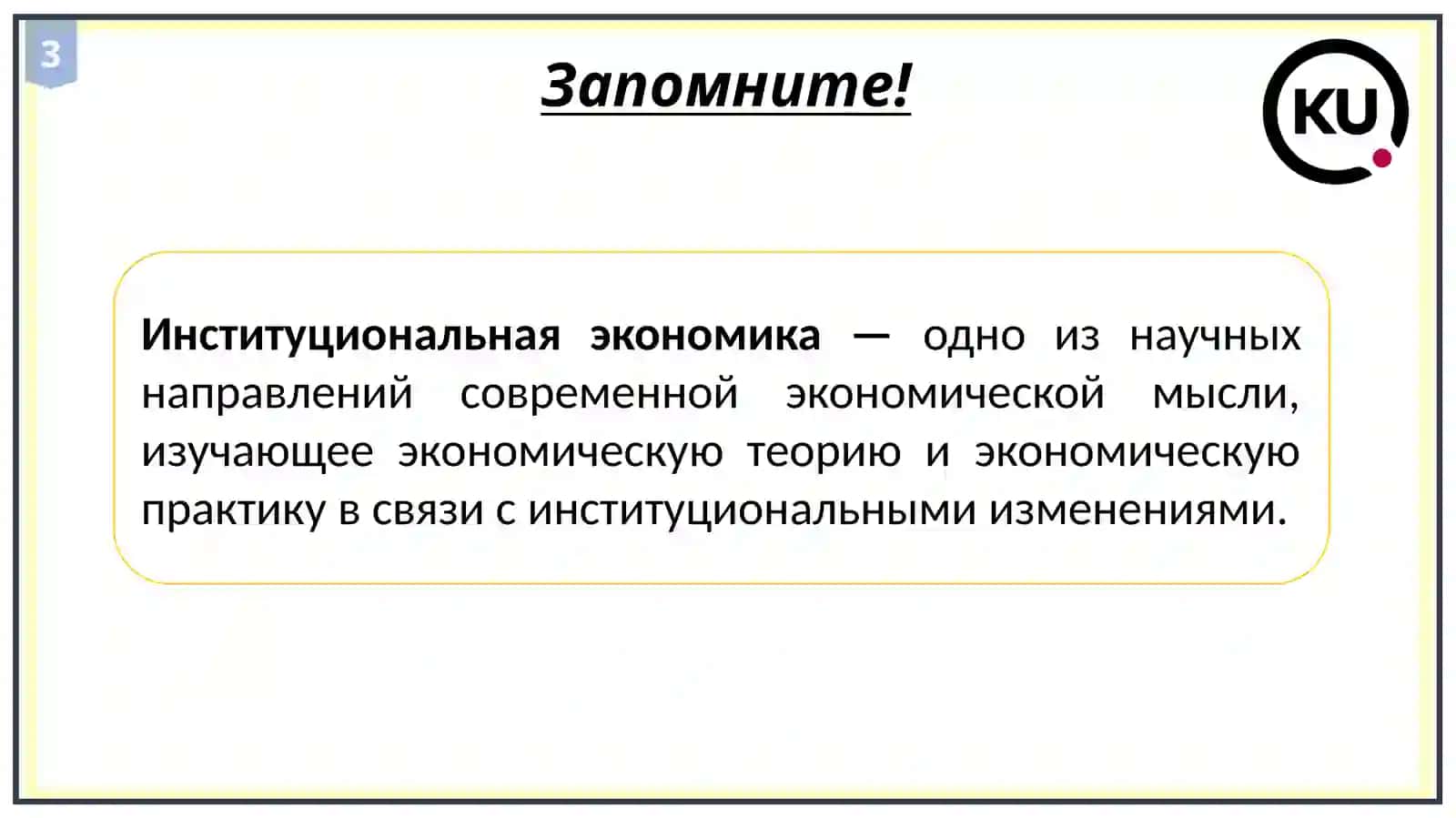 Институциональная экономика 3