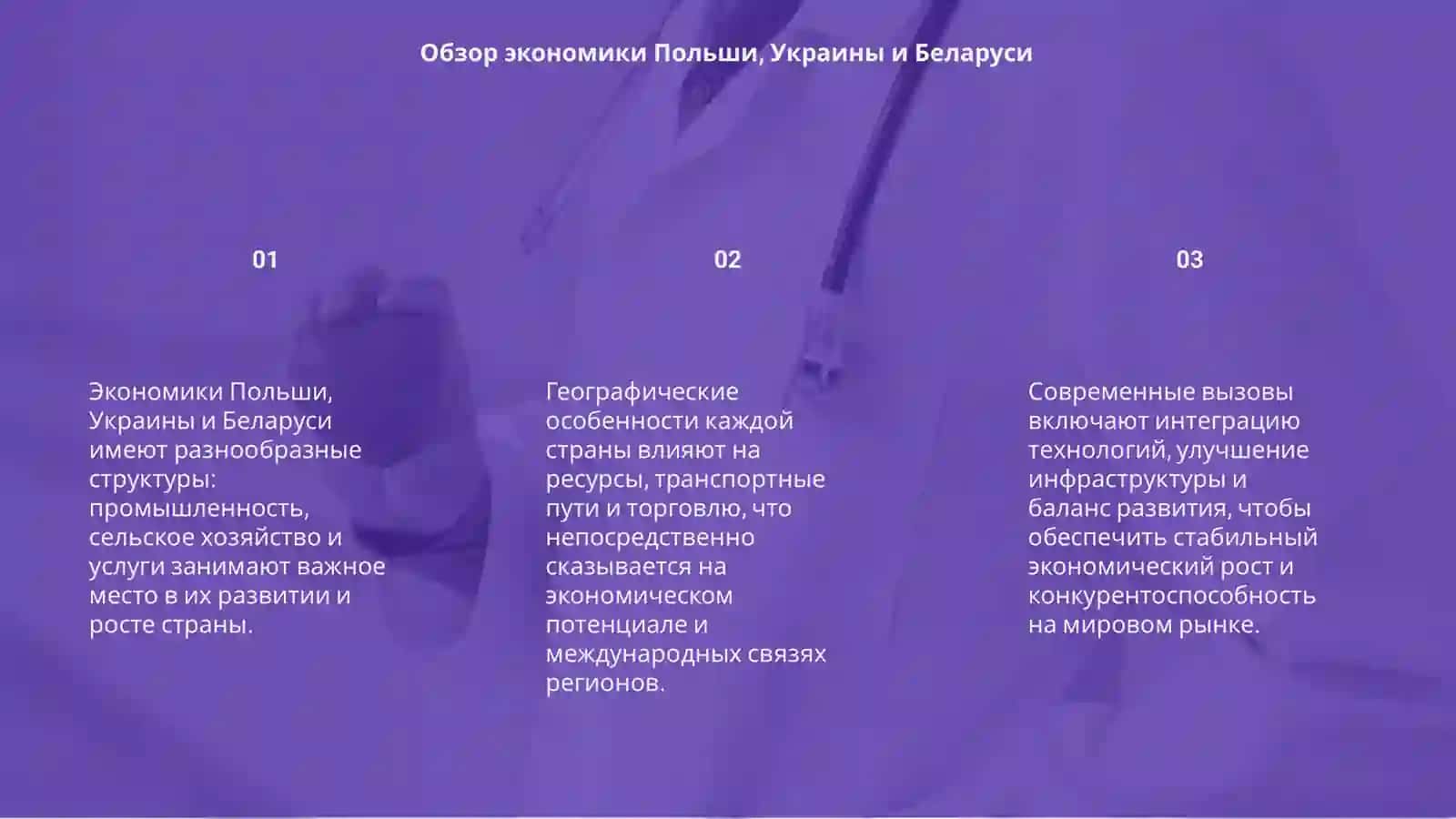 Экономика и география Польши, Украины и Беларуси 3