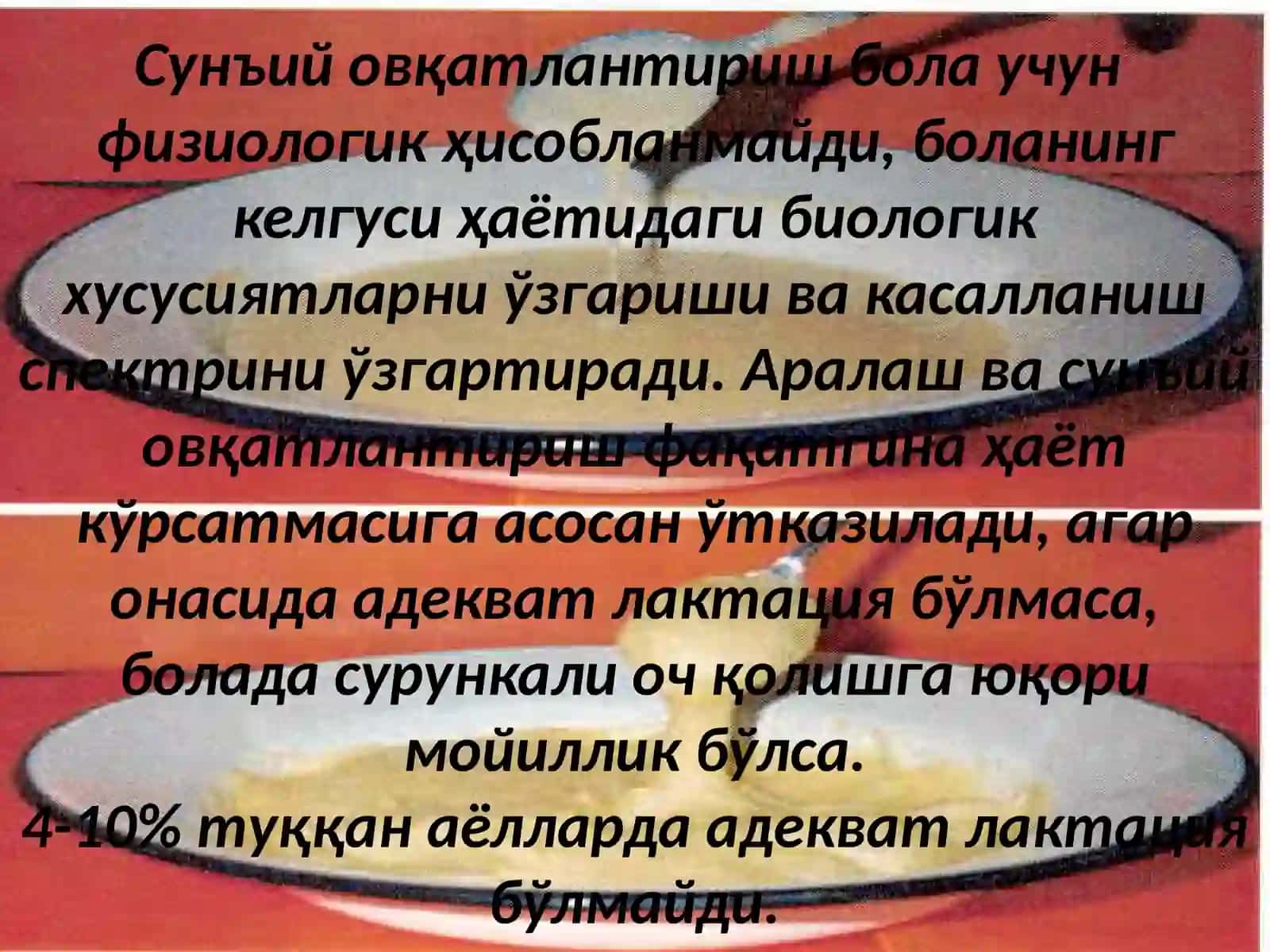 Сунъий ва аралаш овқатлантириш 3