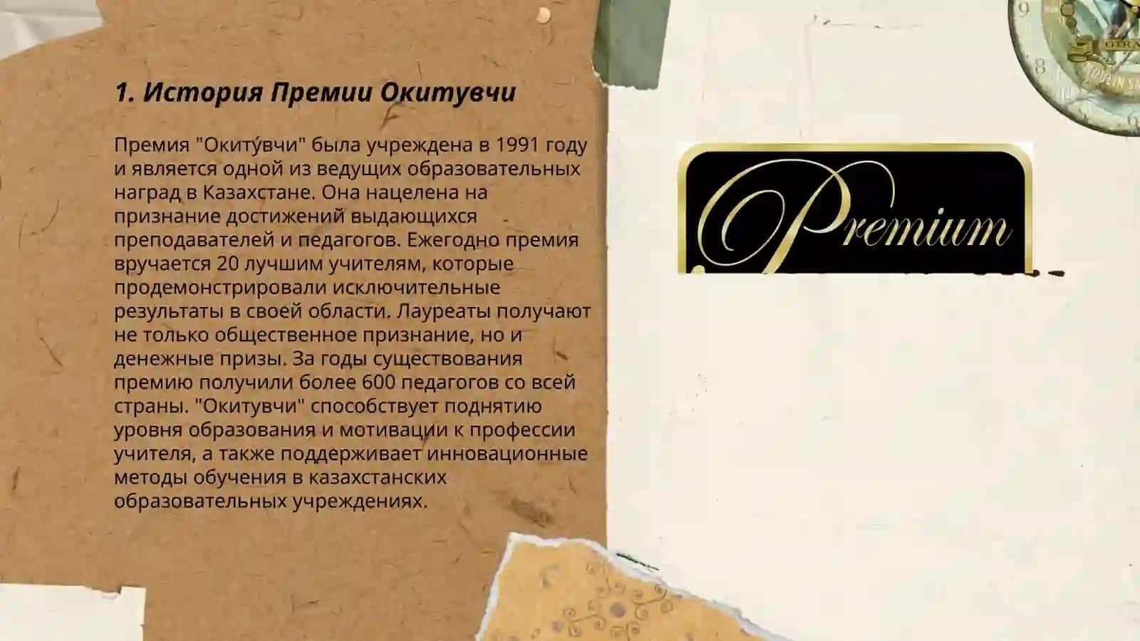 ПРЕМИЯ ОКИТУВЧИ 3