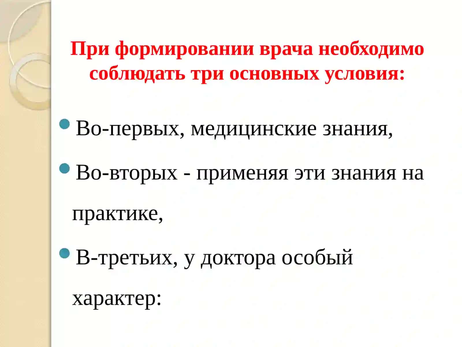 Деонтология (Врачебная этика и деонтология) 3