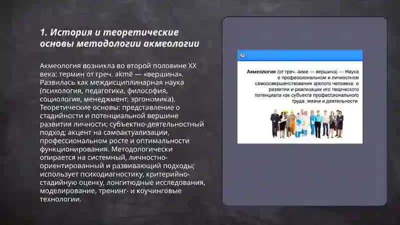 Методы акмеологии и их научные основы 3