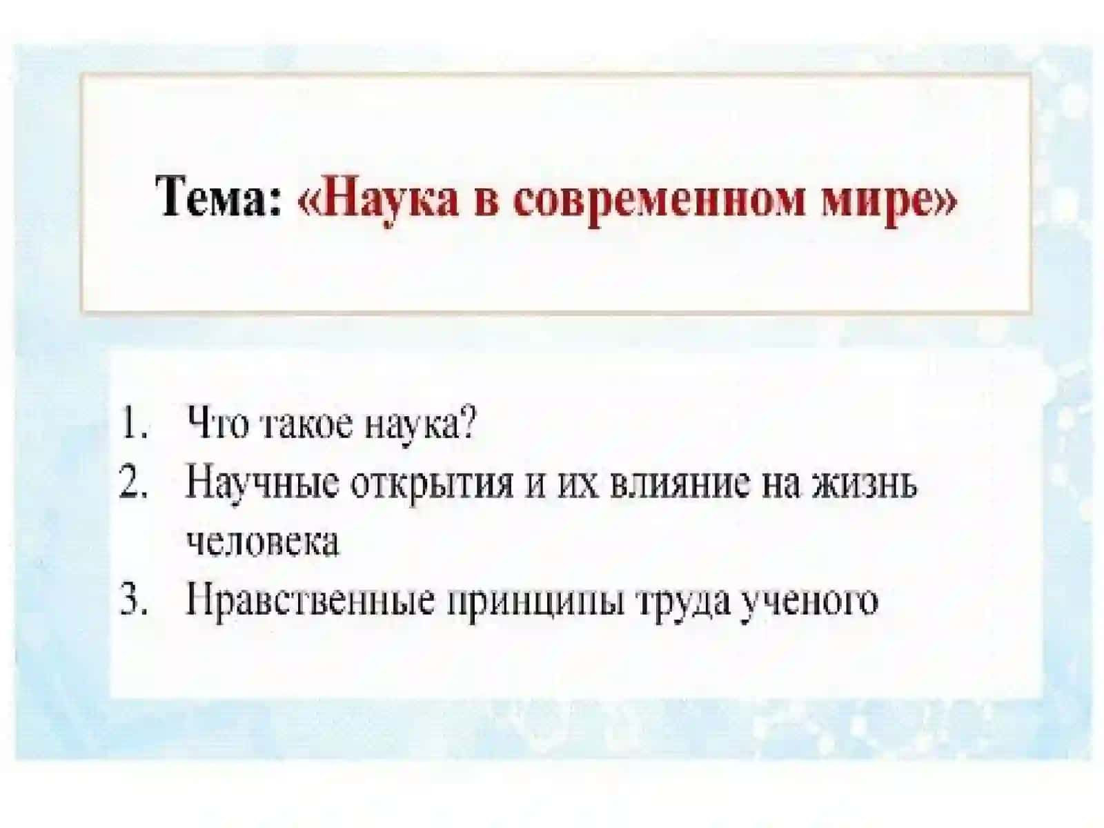 Тема: Развитие науки в современном мире 3