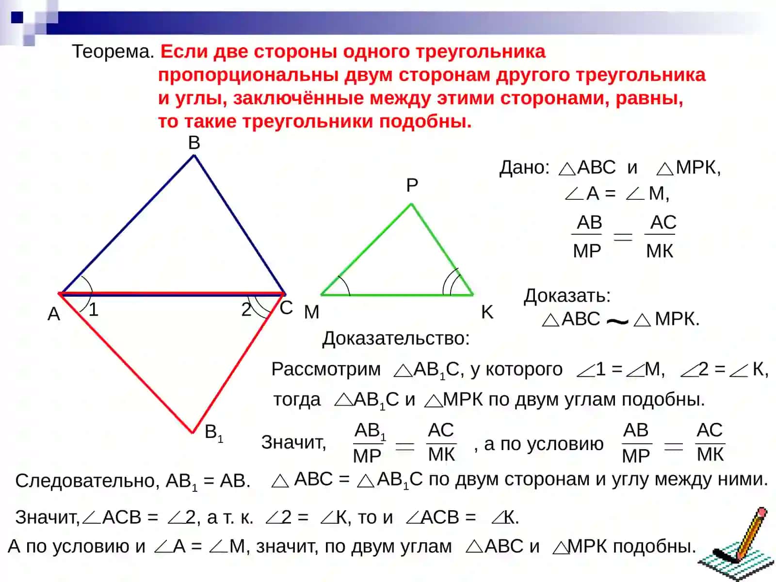 Второй признак подобия треугольников 3