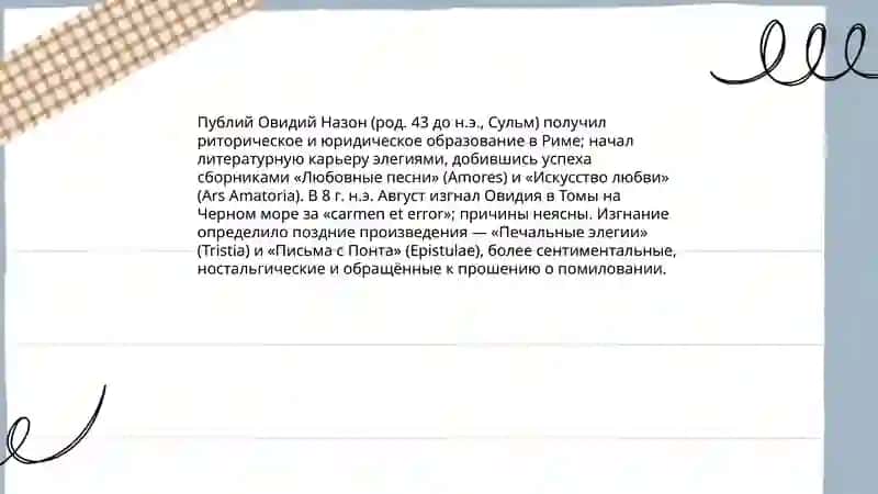 Творчество Овидия 3