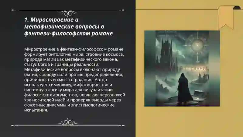 Фэнтези и философский роман 3