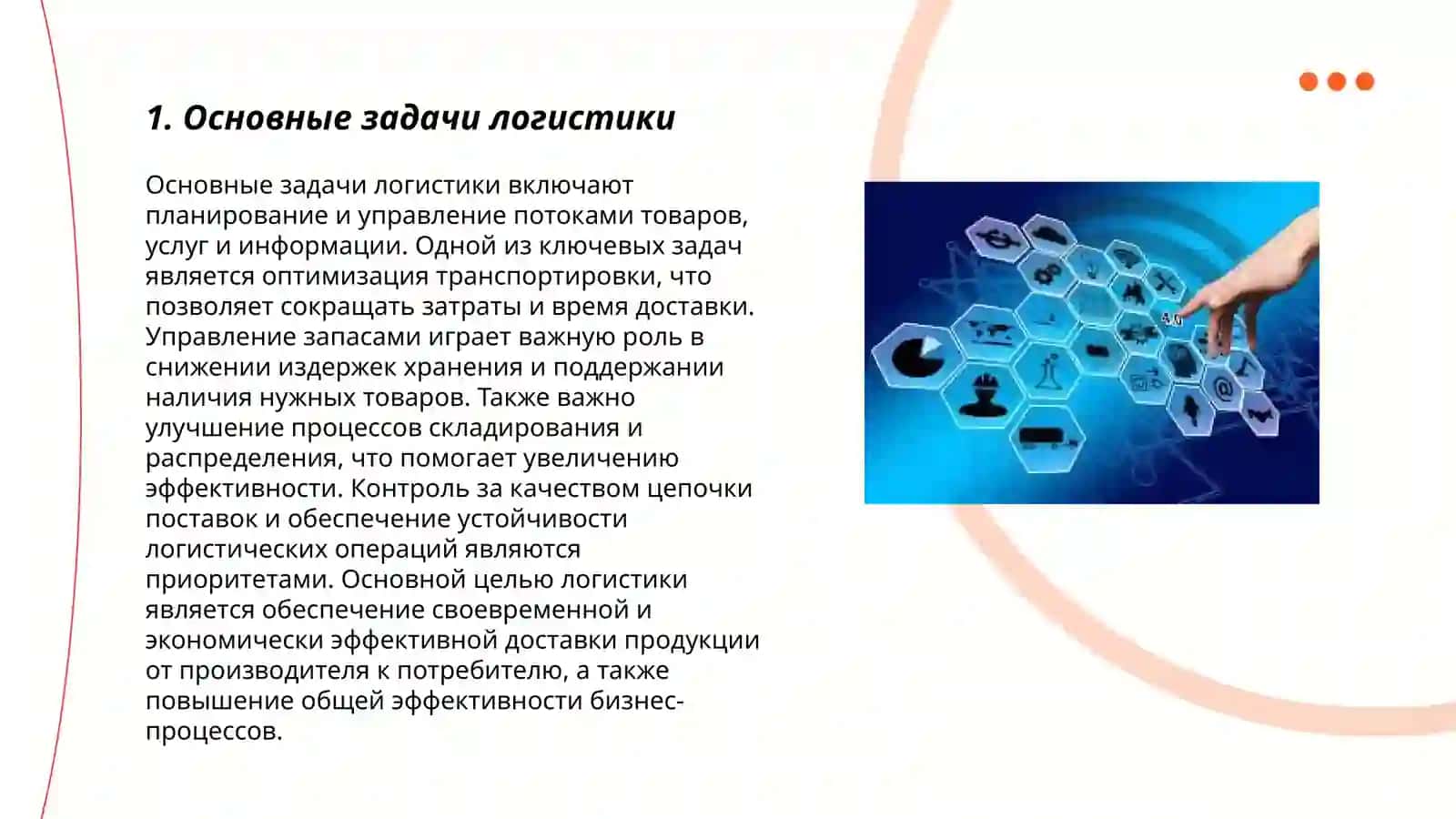 Основные задачи логистики 3
