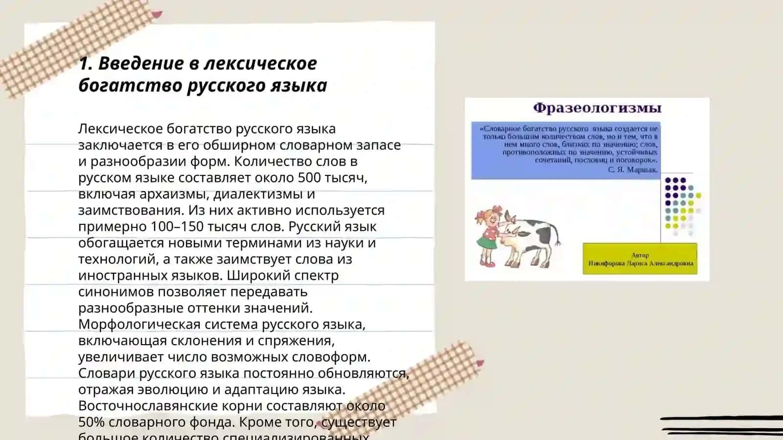 Лексические богатство русского языка. Фразеологизмы пословицы и поговорки 3