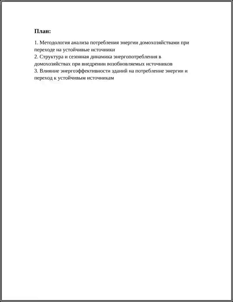 Методология анализа потребления энергии домохозяйствами при переходе на устойчивые источники 3